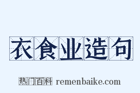 衣食业造句是什么意思的图片